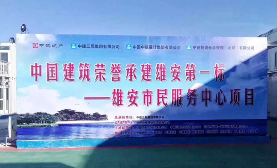 中国888集团助力雄安新区建设，推动“千年大计”发展