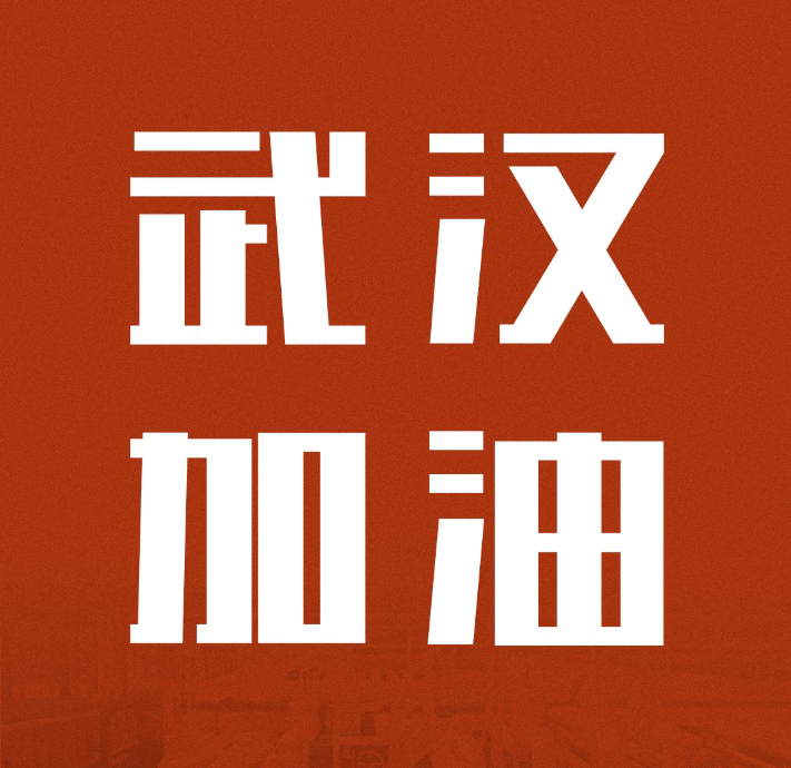 志同道合，共克时艰|中国888集团驰援武汉雷神山医院建设
