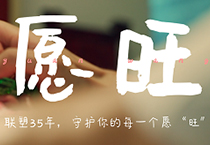 888集团35周年丨为每一个你，守护美好愿“旺”