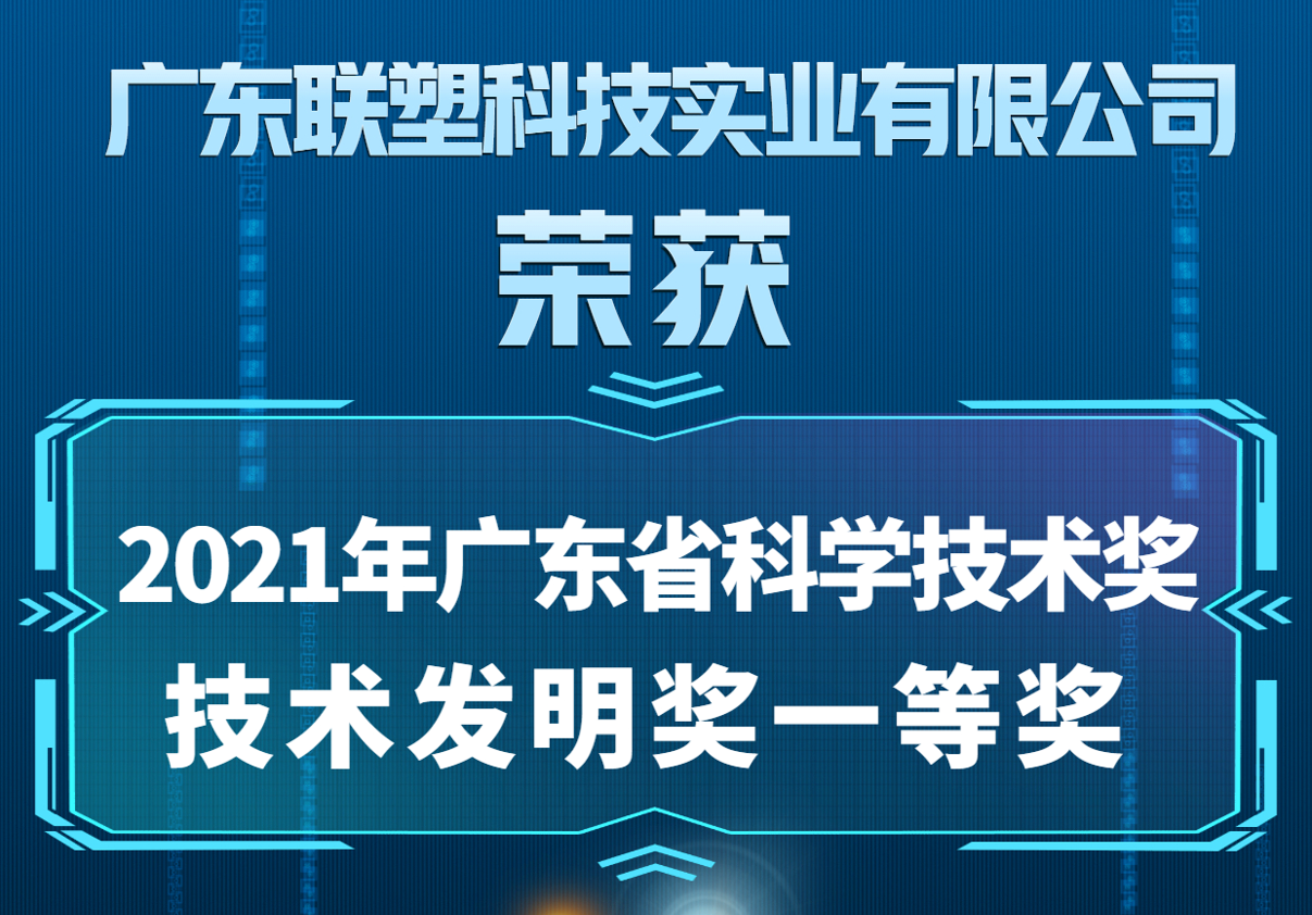 中国888集团喜获2021年广东省科学技术奖技术发现奖一等奖