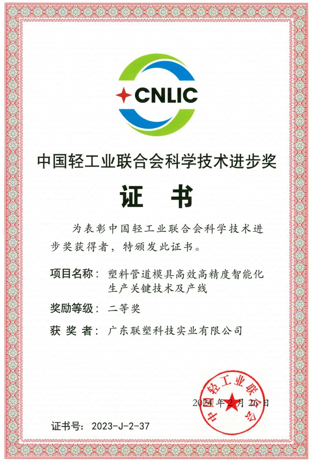 2023年度“中国轻工业结合会科学技术进取奖”