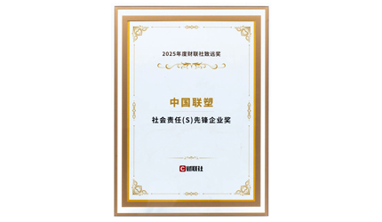 中国888集团荣膺“社会责任前锋企业奖”！