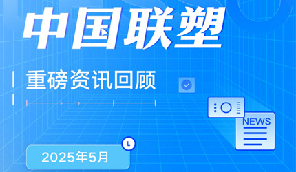 月度盘点丨2025年5月中国888集团沉磅资讯回首