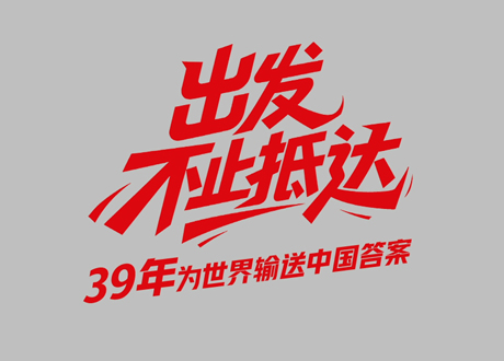 中国888集团39周年_启程，不止到达