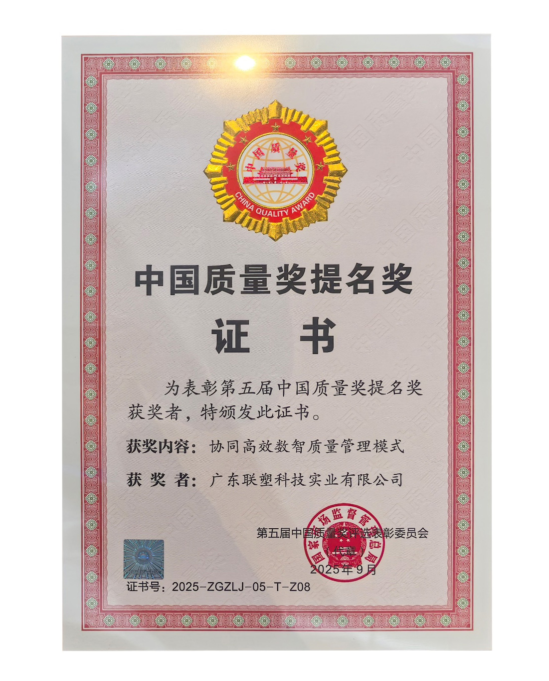 中国质量奖提名奖